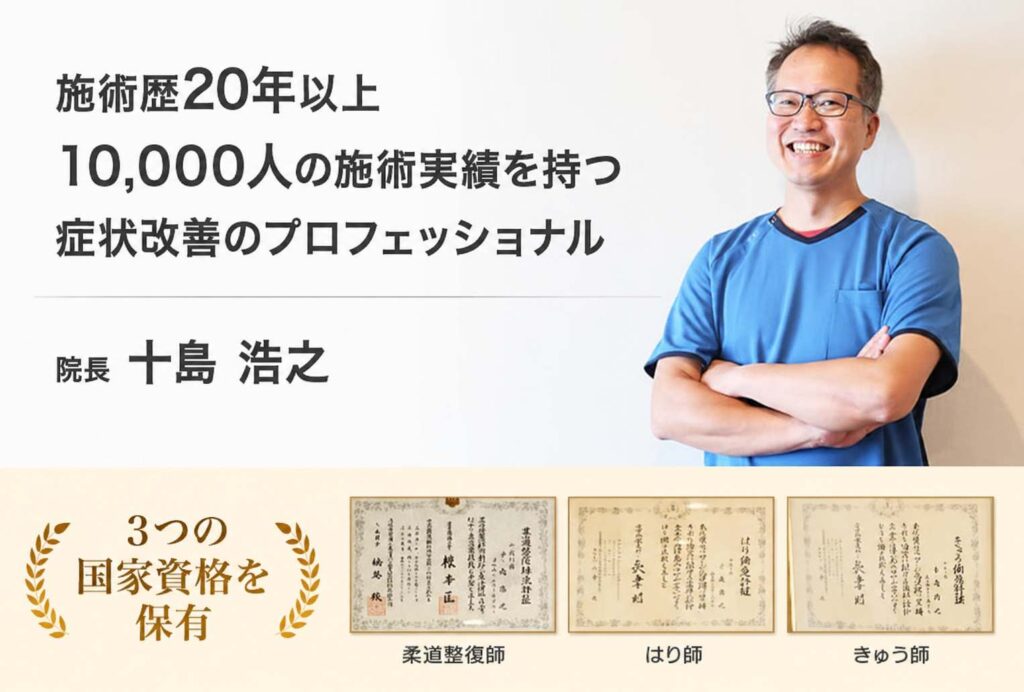 施術歴20年以上10,000人の施術実績を持つ症状改善のプロフェッショナル 伊丹市の安堂寺みのり鍼灸整骨院 院長 十島